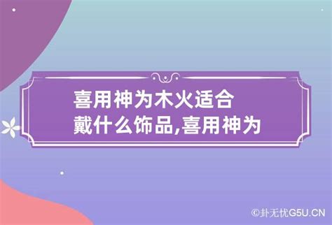 喜神 木|喜用神为木的人特点 喜用神为木的人适合做什么